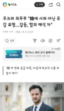 우크라 외무부..韓에 사과 아닌 유감 표명…갈등, 합의 해석 차