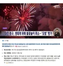 멸종위기종 보호를 위해 불꽃놀이 취소한 지자체