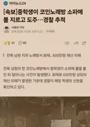 중학생이 코인노래방 소파에 불 지르고 도주..경찰 추적