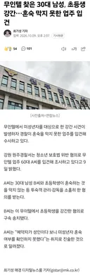 무인텔 찾은 30대 남성, 초등생 강간…
