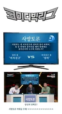 사망토론 역대급 주제