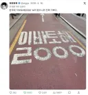 한국에서만 볼수 있다는 명물 "이바토해 2000"