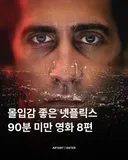 몰입감 좋은 넷플릭스 90분 미만 영화 8편