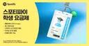 대학생을 위한 스포티파이 6천원 요금제