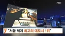 서울 세계 최고의 대도시 1위 !!