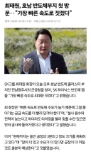 최태원, 호남 반도체부지 첫 방문‥'가장 빠른 속도로 짓겠다'