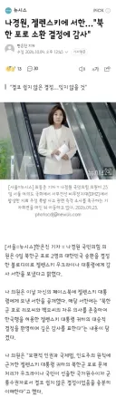 나경원, 젤렌스키에 서한…'북한 포로 소환 결정에 감사'