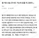 동기랑 오늘 콘서트가는데 표를 두고왔대 (feat. 남미새는 상상을 초월한다..)