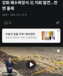 북괴 지뢰 근황