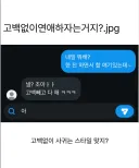 고백없이 연애하는 스타일