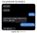 F 남자친구와 T 여자친구