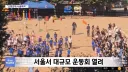MBC) 서울 영등포구 초등학교 대규모 운동회 열림 ㄷㄷ..jpg