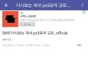 국내 ps5유저 규모