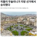 페루 시장 선거에서 매우매우매우 특이한 이름의 당선자 선출