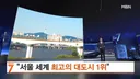 세계 최고 대도시 1위로 선정된 서울