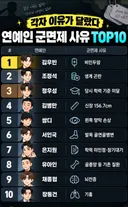 남연예인들 군면제 사유 TOP 10