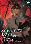 인기 웹소설 괴담출근 작가 백덕수 휴재에 화 난 사람들