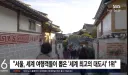 서울, 세계 최고의 대도시 1위.jpg