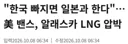 대형 사업을 일본에 빼앗길 위기에 처한 한국