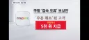 쿠팡) 이번에 공개된 쿠팡 접속오류 보상안 내역