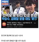 전역모 논란 박승수, 금메달 받으면서도 메롱.jpg