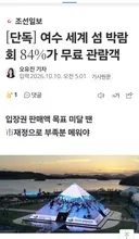 여수 세계 섬 박람회 심각하네요