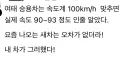 새차 샀더니 속도 오차가 없다는 사람