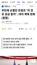 푸틴에 손벌린 트럼프 '러 경유 공급 합의'…대러 제재 완화