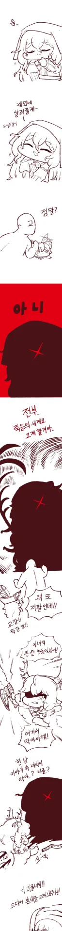 트릭컬) 죽음의 유령 니펠과 싸우는.Manhwa