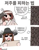 토끼조선) 영물의 저주를 피하는 법