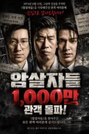 암살자들 관객수 252만 돌파, 370만 고지 앞