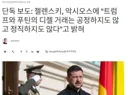 젤렌스키 "트럼프의 경유 수입은 그가 약하다는 것을 보여주는 것이다"
