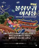 수원 불취무귀 야시장