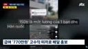 최근 심각하다는 불법 배달기사 베트남 유학생들.jpg