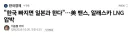 美 부통령, 한국 압박 "알래스카 사업 일본에게 넘길것".jpg