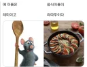 라따뚜이의 충격적인 진실 jpg