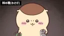 "젊은이들은 먹여야해" 치이카와 버전