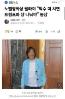 트럼프긁기시전하는 노벨평화상 수상자