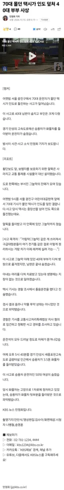 70대 몰던 택시가 인도 덮쳐 40대 부부 사상