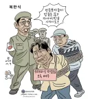 [박순찬의 장도리 카툰] 북한식