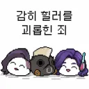 오버워치 지금보면 웃음벨인 한국인들 주장
