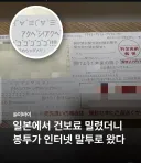 일본에서 건보료 체납하면 오는거.jpg