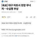 대구 마트서 천장 무너져 수십명 부상