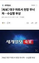 [속보] 대구 마트서 천장 무너져…수십명 부상