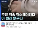 아 주말 약속 취소해야겠다