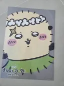 치이카와) 극장판 보고 랜덤포스터 받아온거