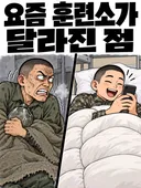 요즘 훈련소 달라진 모습
