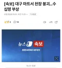[속보] 대구 마트서 천장 붕괴…수십명 부상