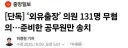 외유성 출장 의원 131명 무혐의...