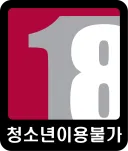 근데 게임등급 19세 청불 아이콘 바꾼거 좀 불만임